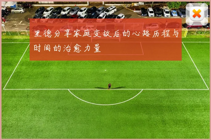 里德分享家庭变故后的心路历程与时间的治愈力量