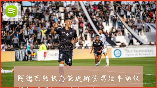 阿德巴约状态低迷脚伤离场半场仅得2分1篮板表现令人担忧