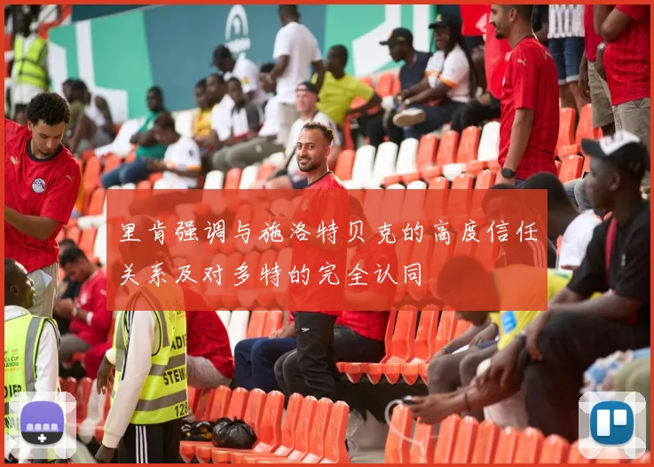里肯强调与施洛特贝克的高度信任关系及对多特的完全认同