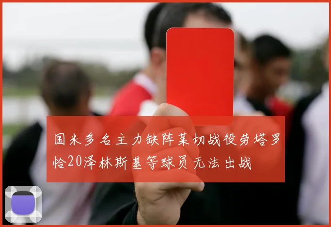 国米多名主力缺阵莱切战役劳塔罗恰20泽林斯基等球员无法出战