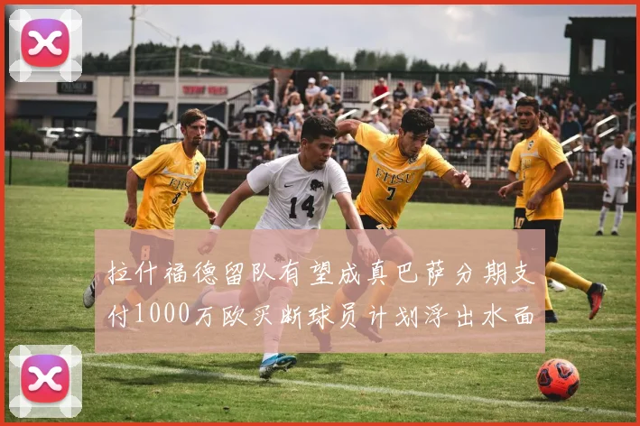 拉什福德留队有望成真巴萨分期支付1000万欧买断球员计划浮出水面