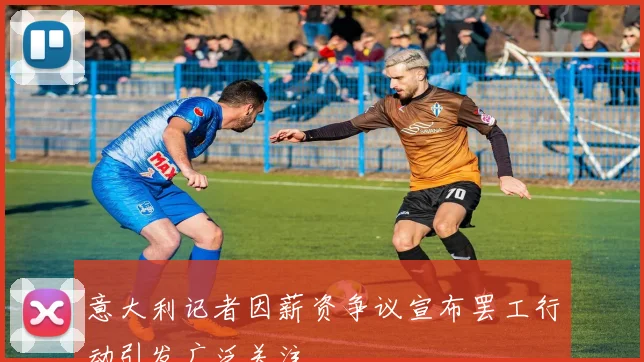 意大利记者因薪资争议宣布罢工行动引发广泛关注