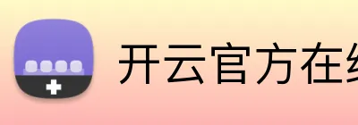 开云官方在线登陆入口 logo
