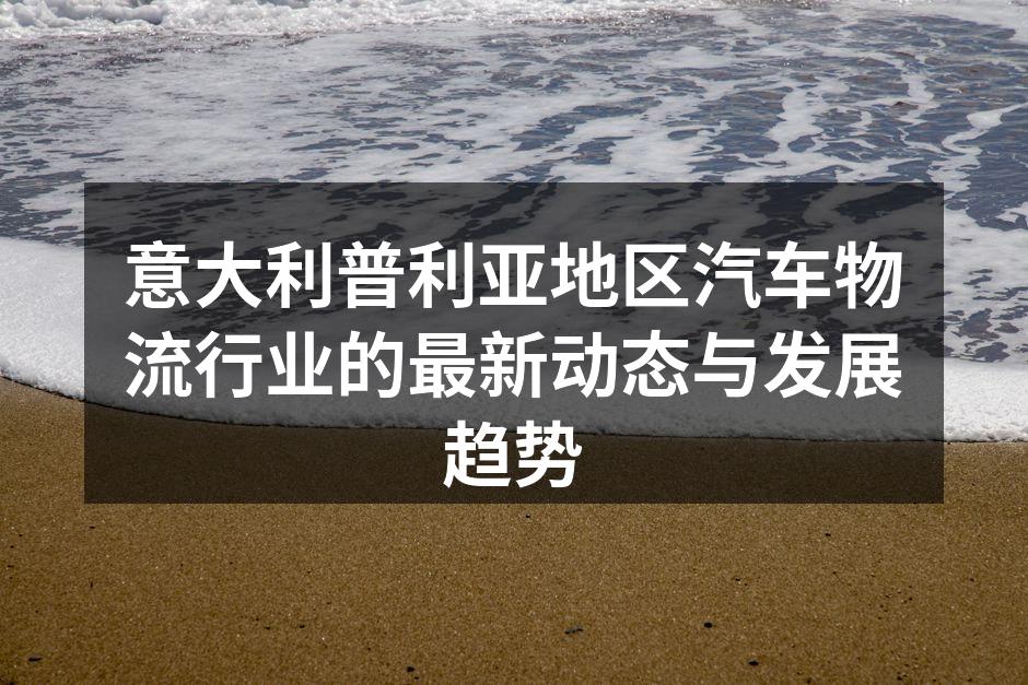 普利亚地区交通枢纽一角