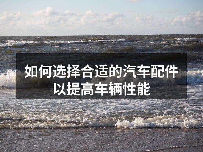 了解汽车配件的种类与功能