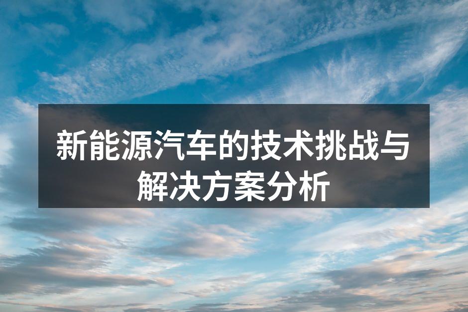 新能源汽车在测试中